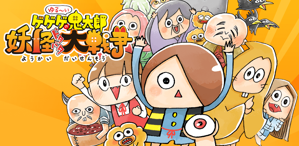 Yurui GeGeGe no Kitaro Yokai Slapstick Great War v5.3.1 MOD APK Game Download