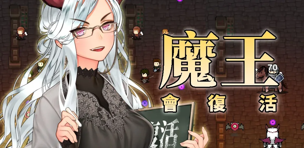 魔王會復活養成RPG v9 MOD APK Download