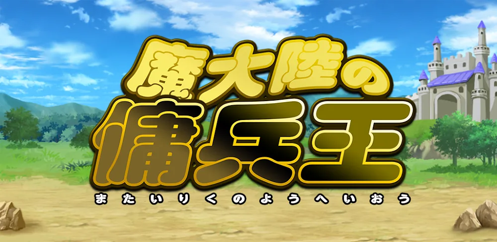 魔大陸の傭兵王 v2.5.1 MOD APK Download