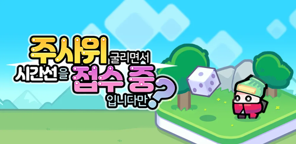 주접중:주사위 굴리면서 시간선을 접수 중입니다만? v1.0.16 MOD APK Game Download